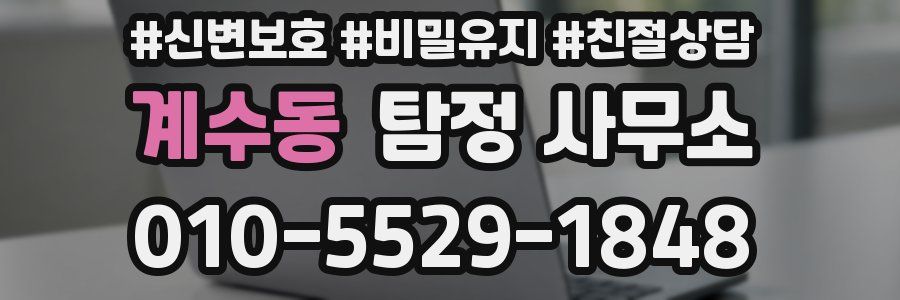 계수동 탐정 사무소