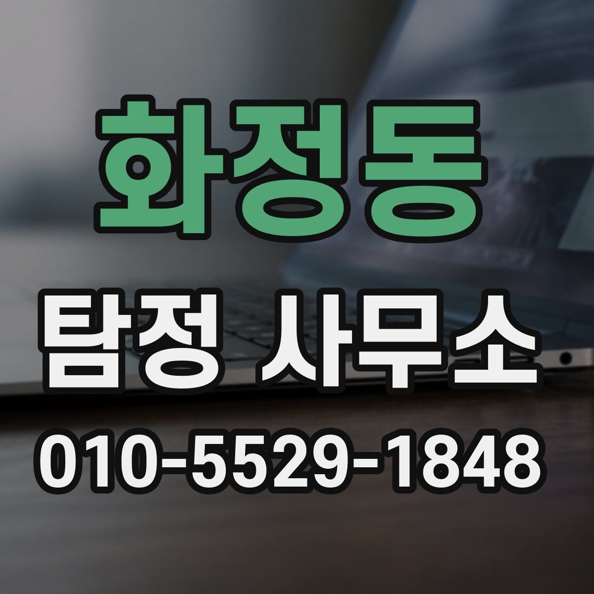 화정동 탐정 사무소