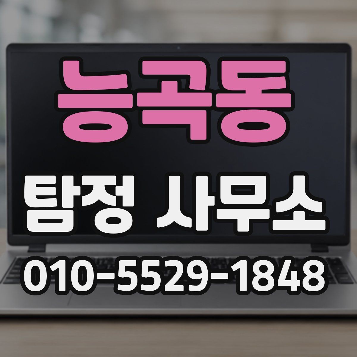 능곡동 탐정 사무소 의뢰 전에 점검해야 할 사항