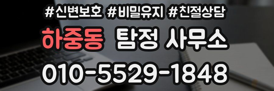 하중동 탐정 사무소
