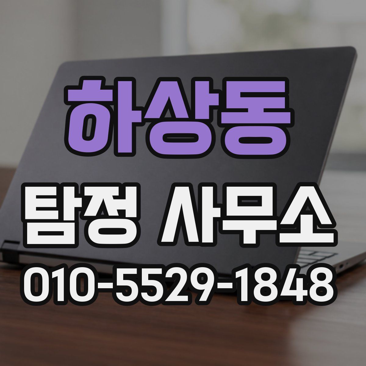 하상동 탐정 사무소