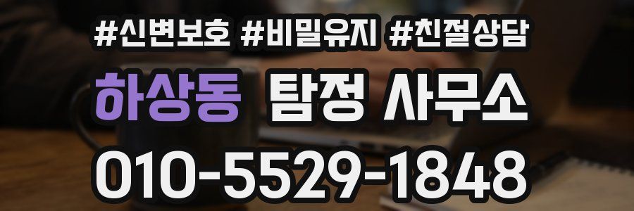 하상동 탐정 사무소
