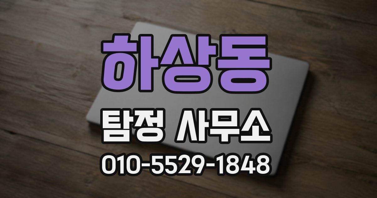 하상동 탐정 사무소