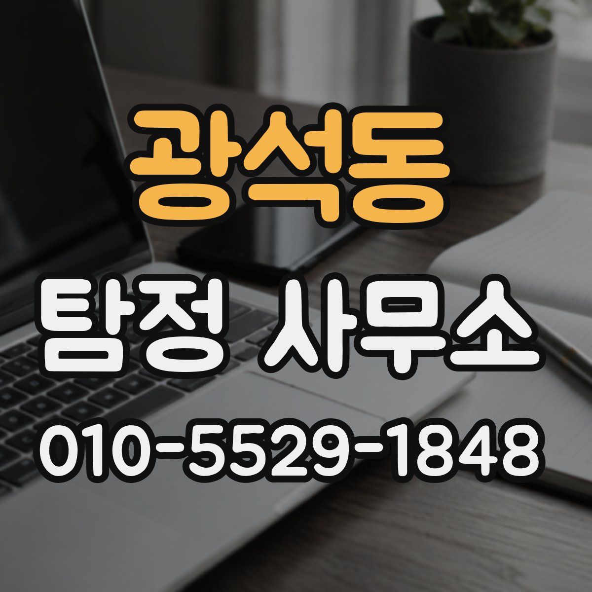 광석동 탐정 사무소