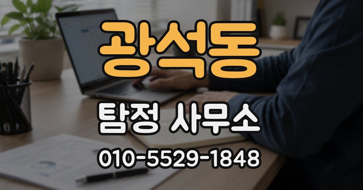 광석동 탐정 사무소