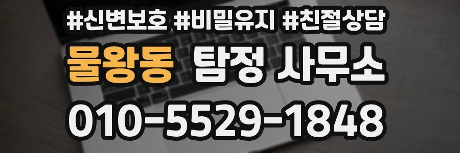물왕동 탐정 사무소