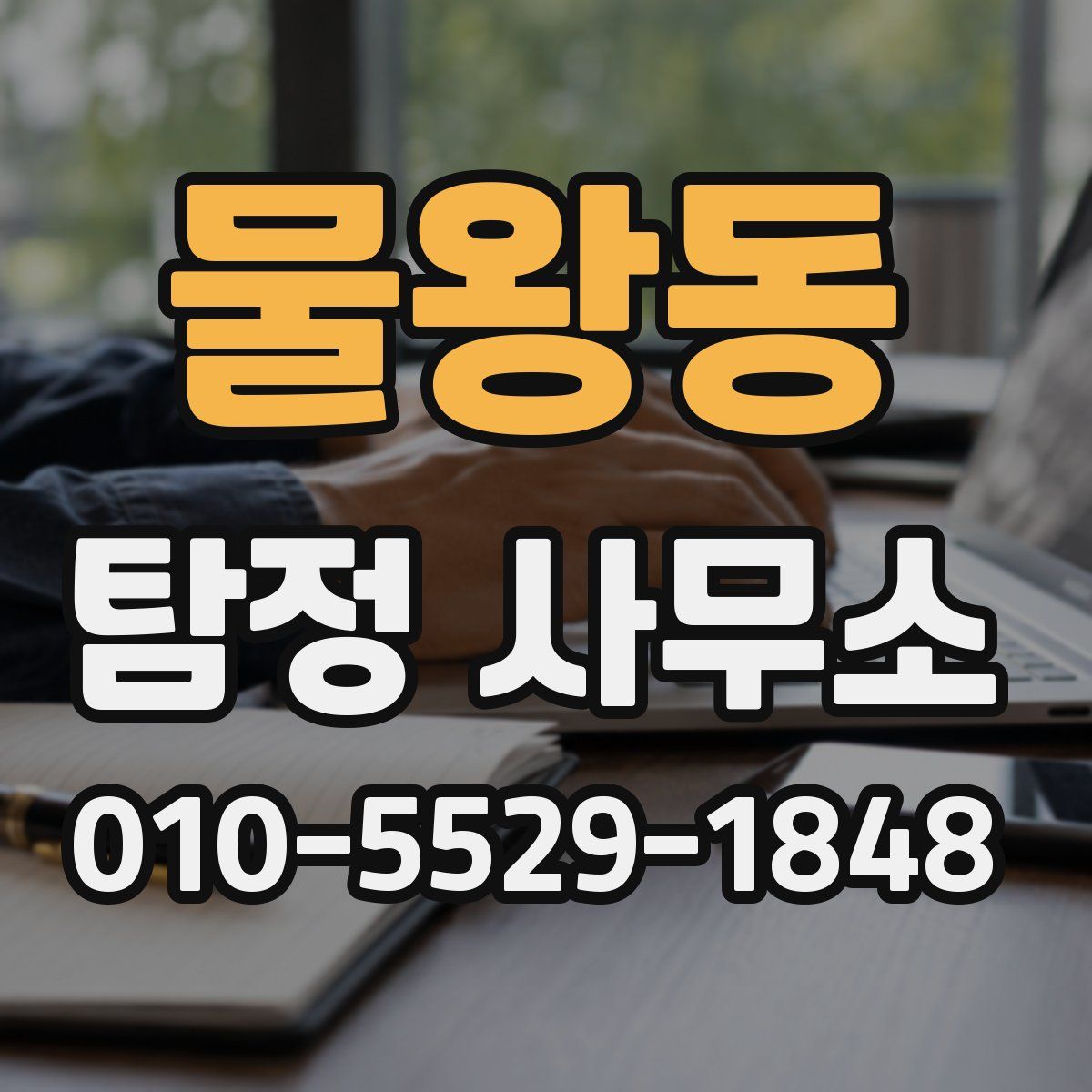 물왕동 탐정 사무소