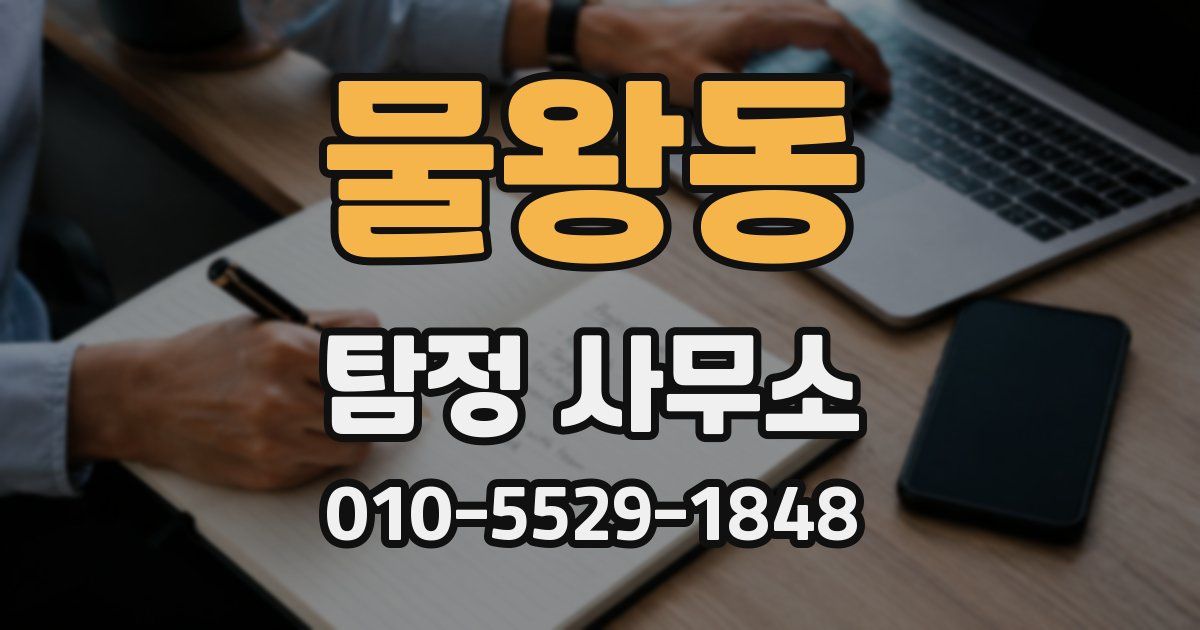 물왕동 탐정 사무소