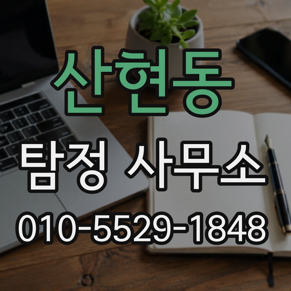산현동 탐정 사무소