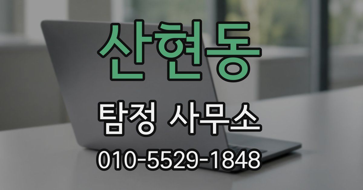 산현동 탐정 사무소
