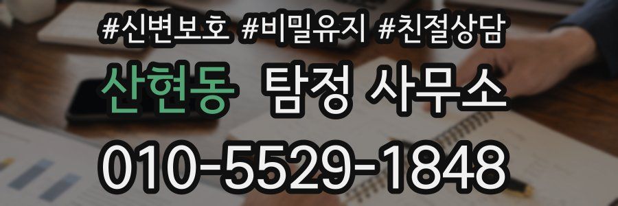 산현동 탐정 사무소