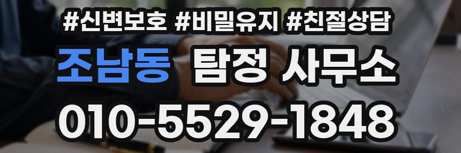 조남동 탐정 사무소