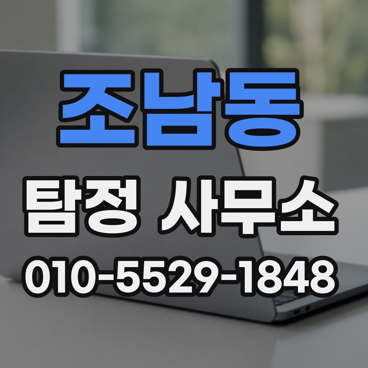 조남동 탐정 사무소