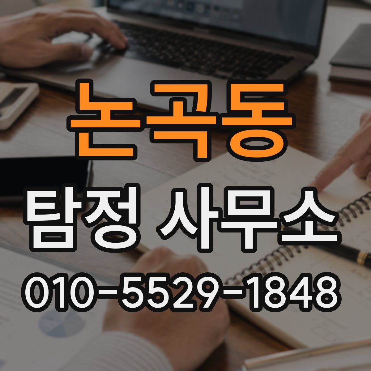 논곡동 탐정 사무소
