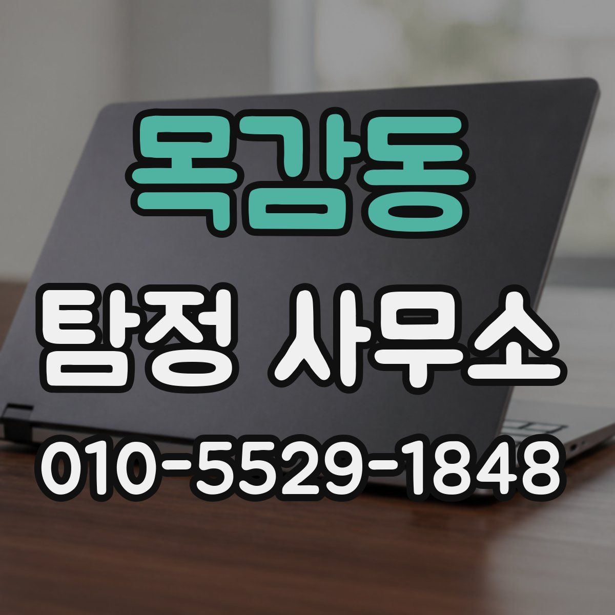 목감동 탐정 사무소