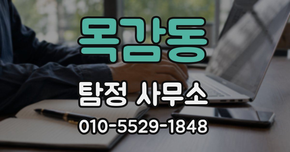 목감동 탐정 사무소