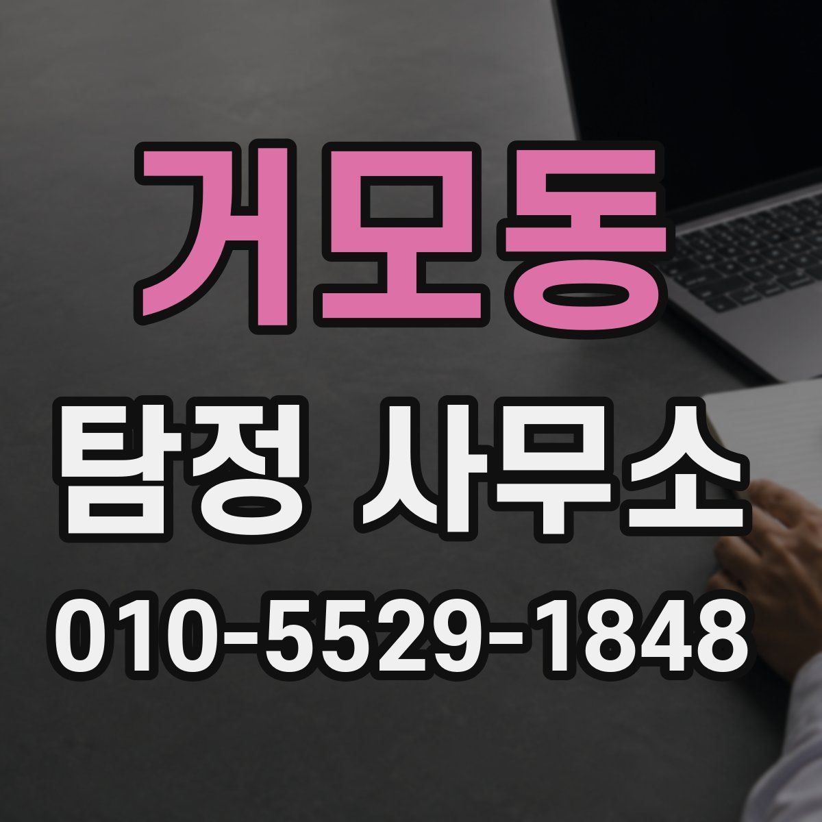 거모동 탐정 사무소
