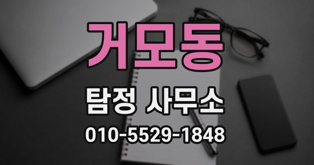 거모동 탐정 사무소