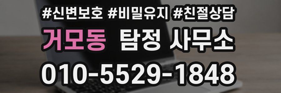 거모동 탐정 사무소