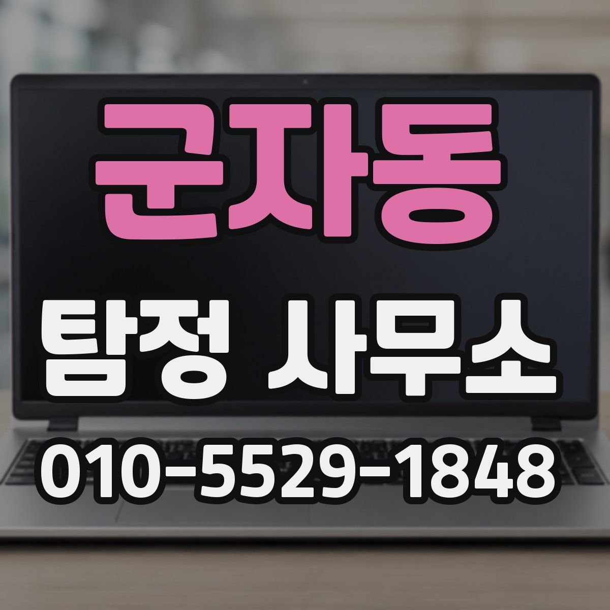 군자동 탐정 사무소