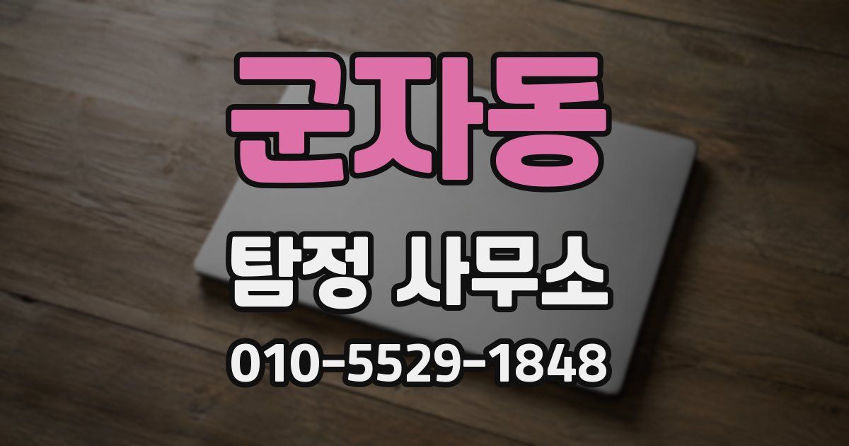 군자동 탐정 사무소