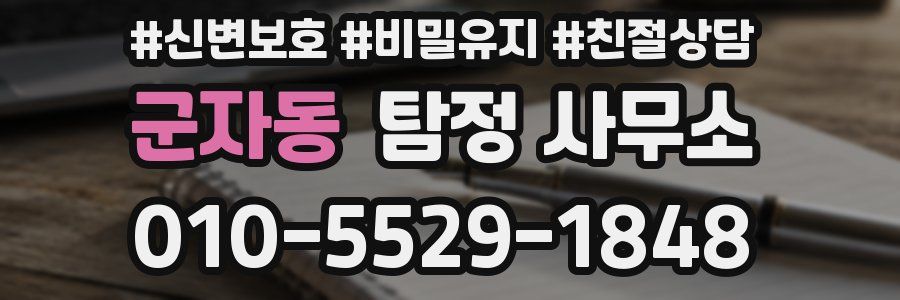 군자동 탐정 사무소