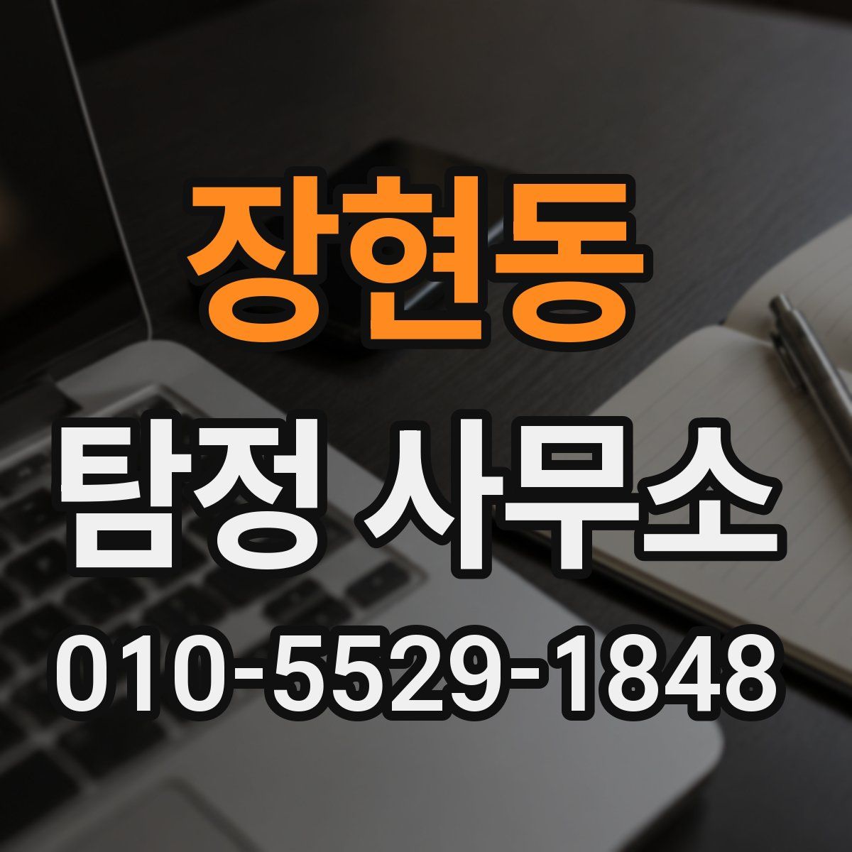 장현동 탐정 사무소