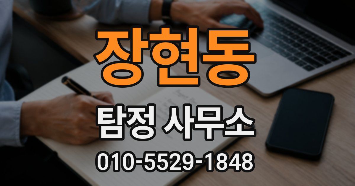 장현동 탐정 사무소