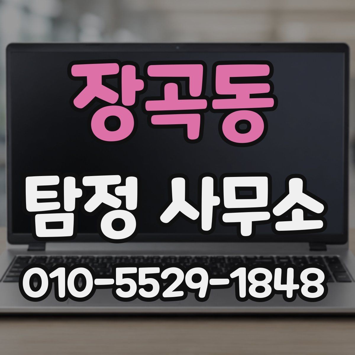 장곡동 탐정 사무소 상담 후 진행되는 과정 설명