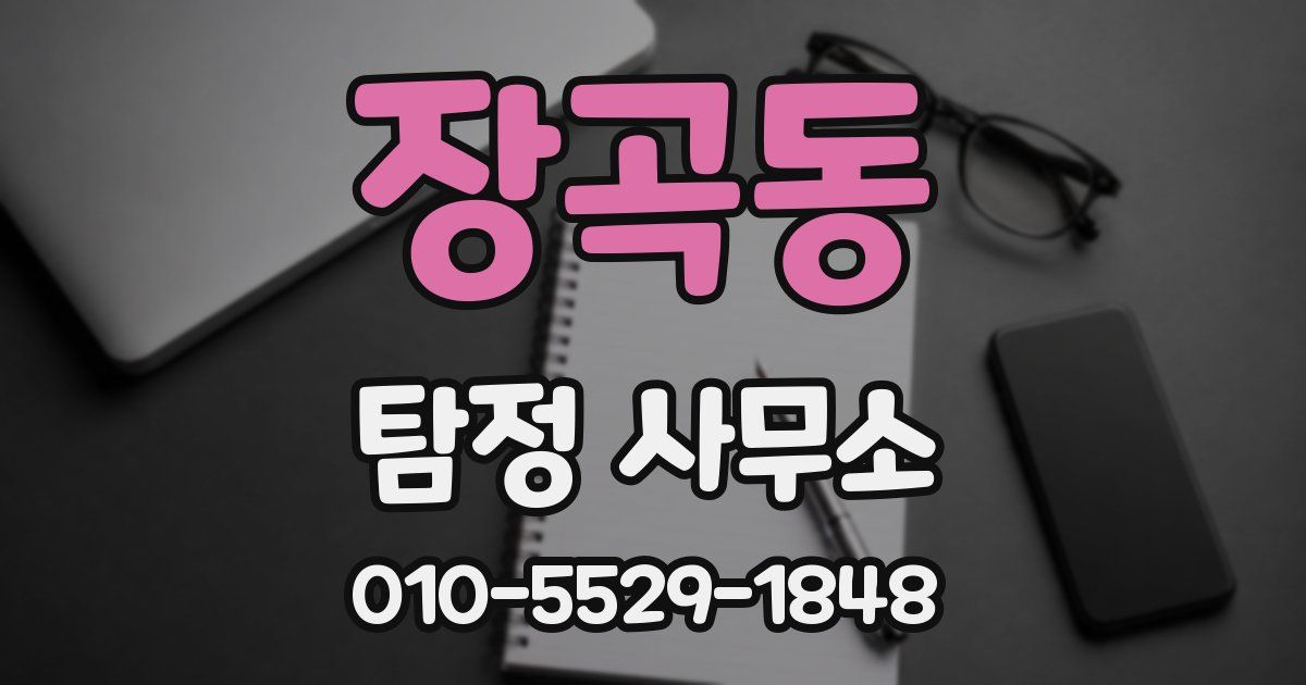 장곡동 탐정 사무소