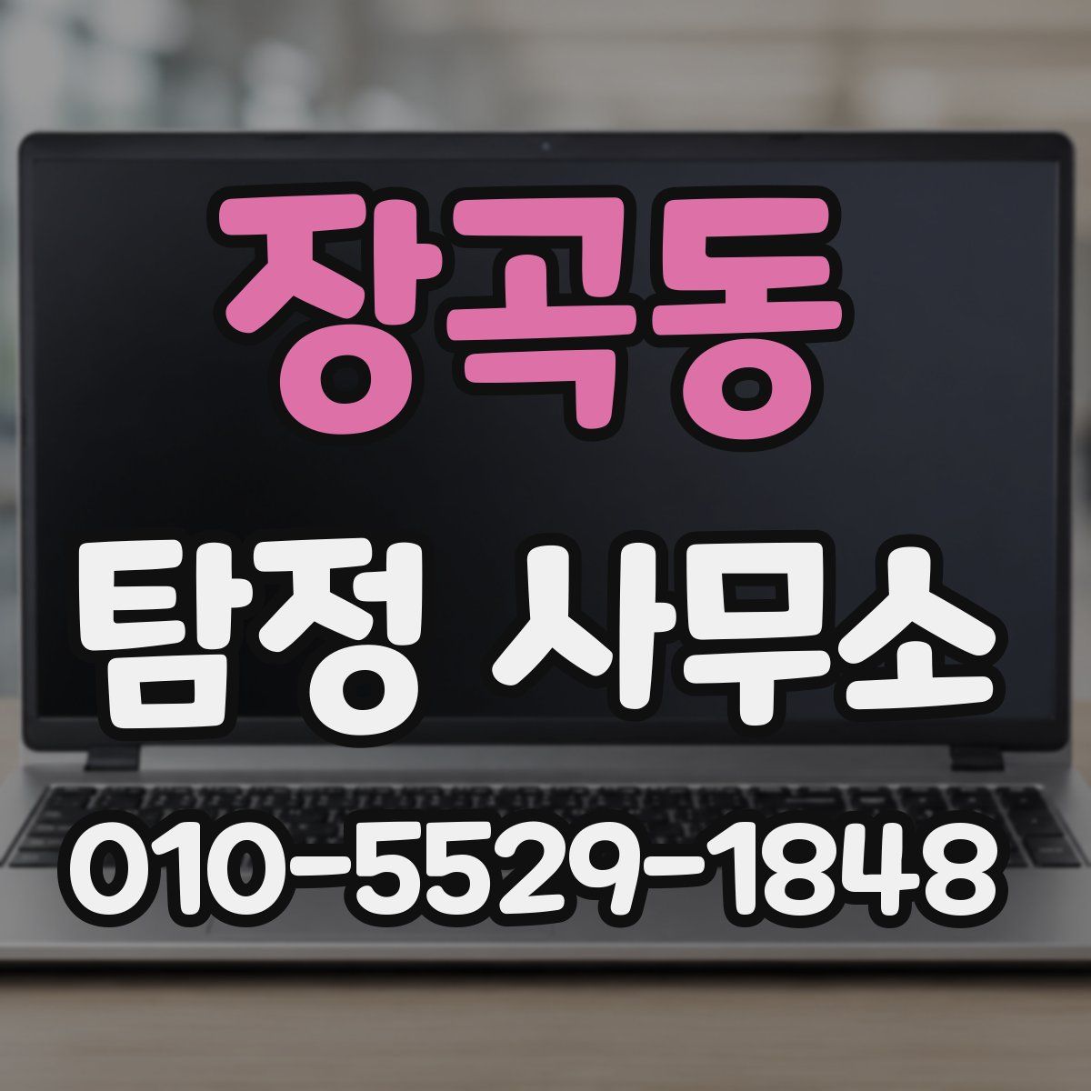 장곡동 탐정 사무소