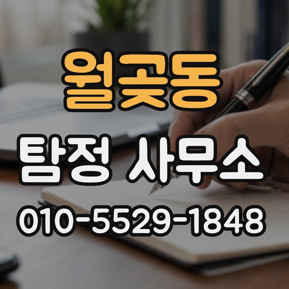 월곶동 탐정 사무소 이용 과정에서 생기는 궁금증