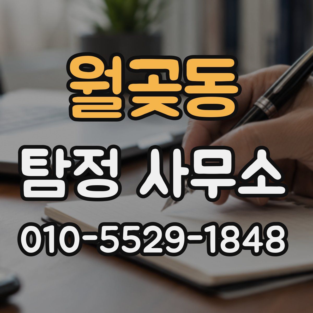 월곶동 탐정 사무소