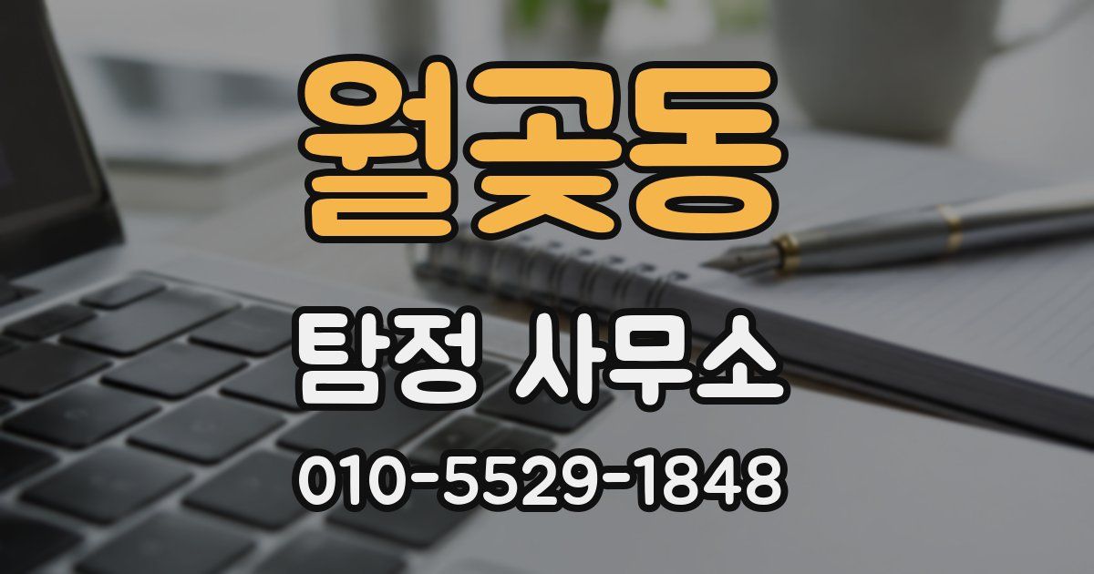 월곶동 탐정 사무소