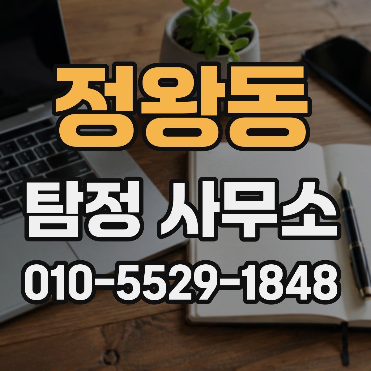 정왕동 탐정 사무소 의뢰 전에 점검해야 할 사항