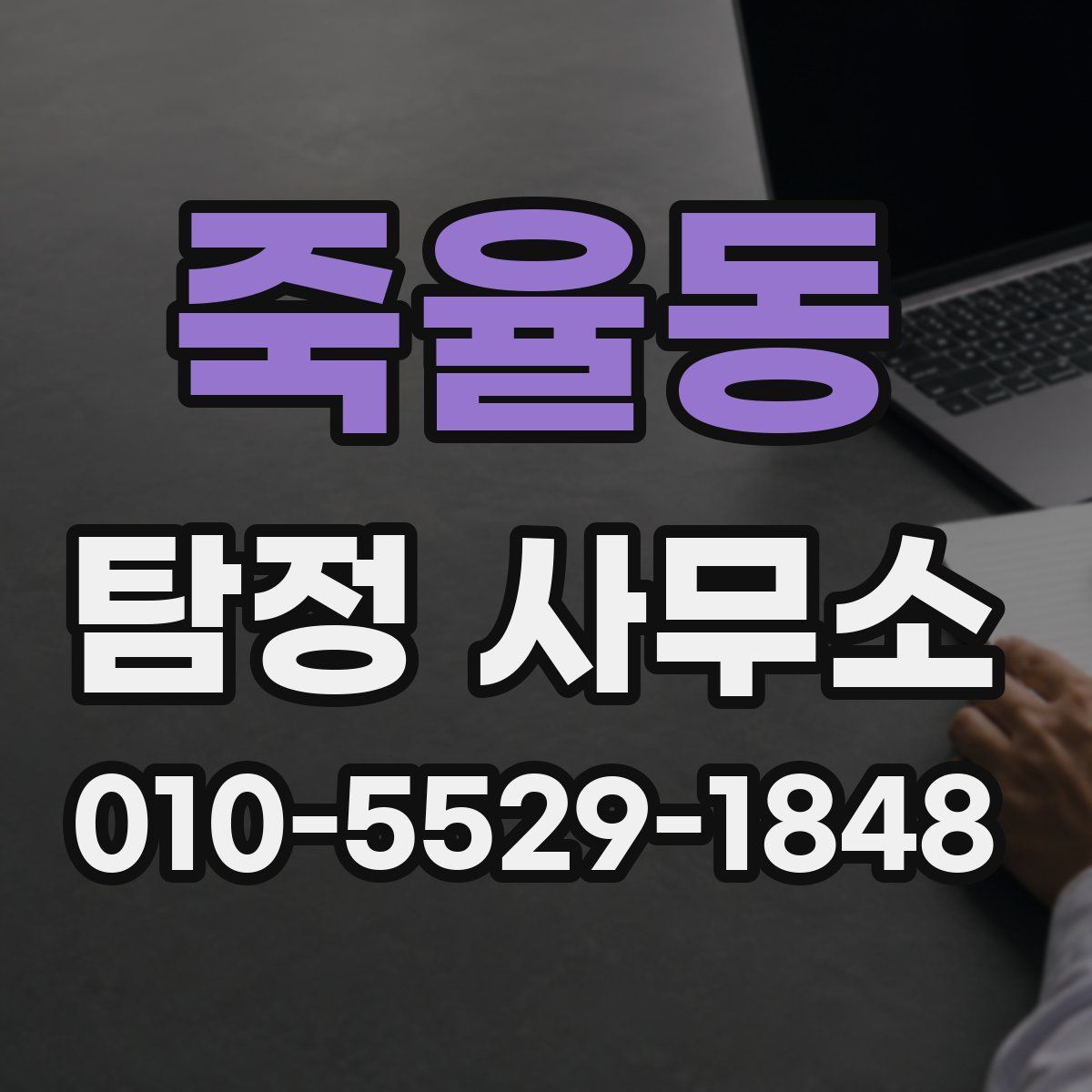 죽율동 탐정 사무소