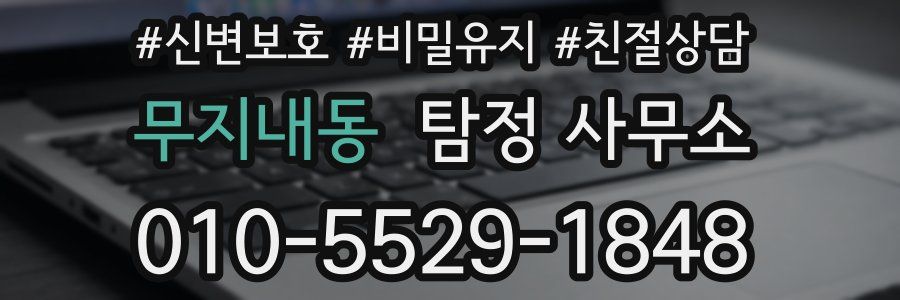 무지내동 탐정 사무소