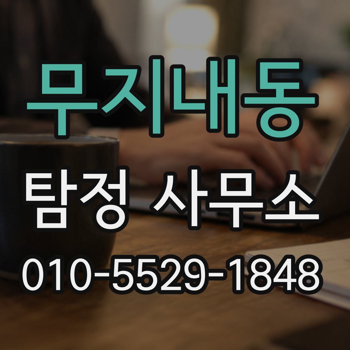 무지내동 탐정 사무소