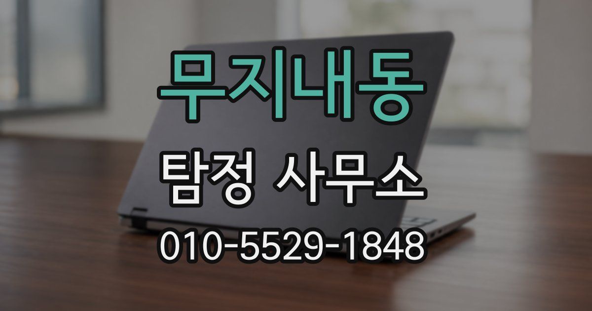 무지내동 탐정 사무소