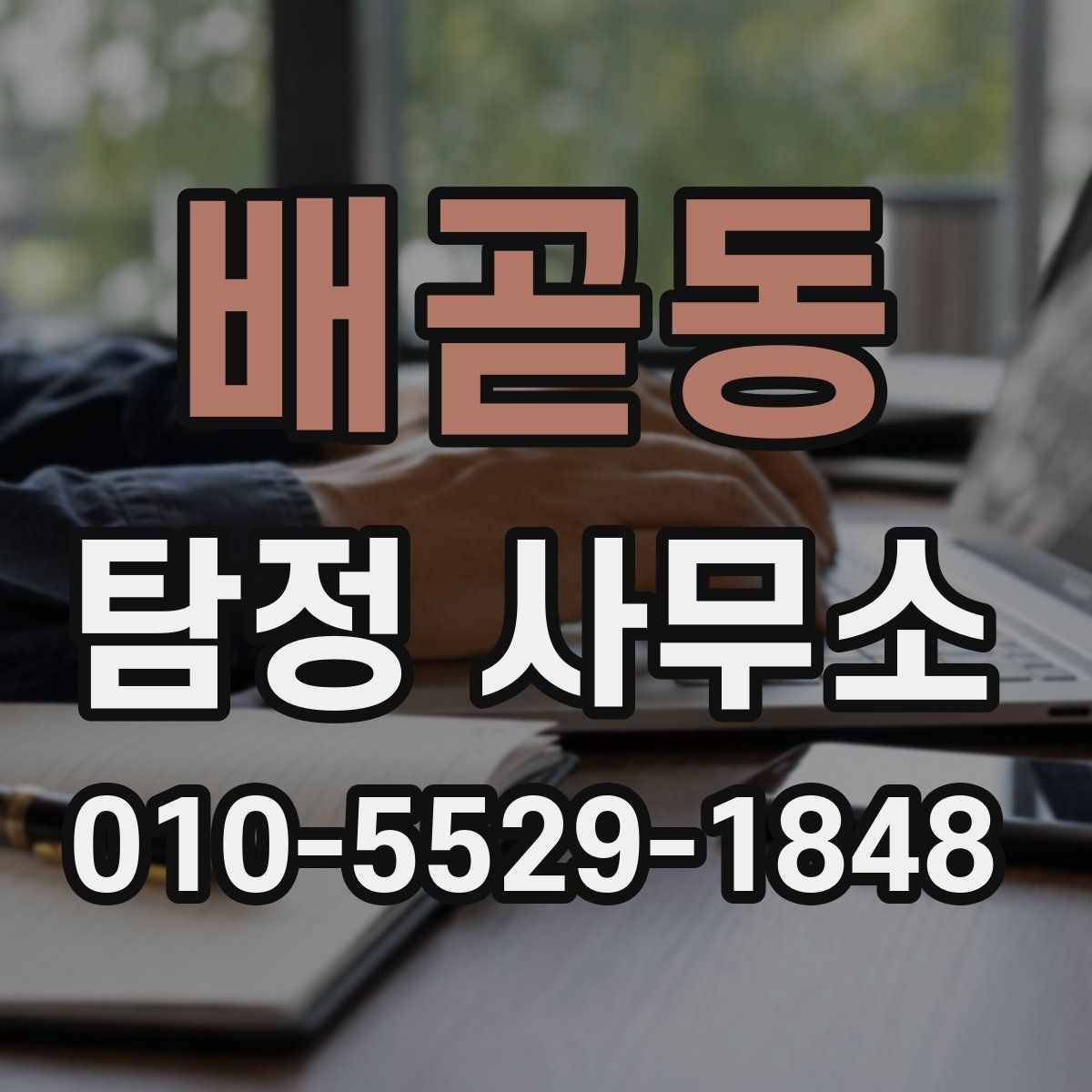 배곧동 탐정 사무소