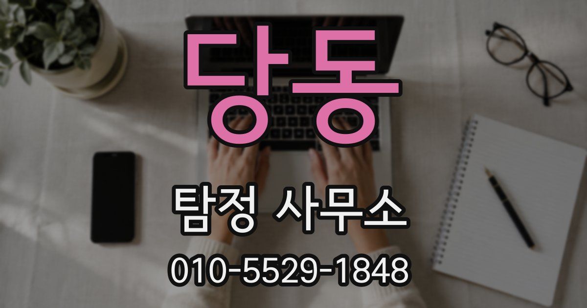 당동 탐정 사무소