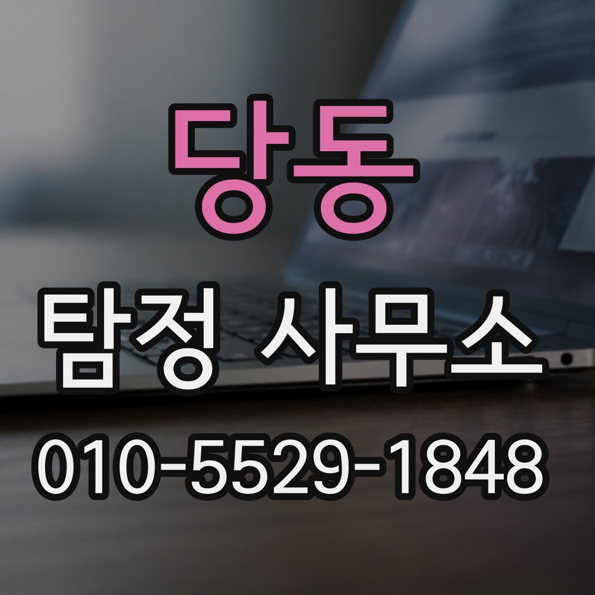당동 탐정 사무소
