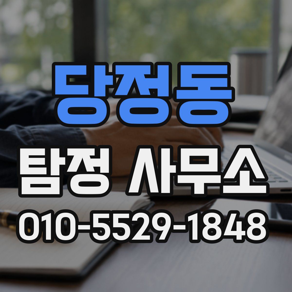 당정동 탐정 사무소