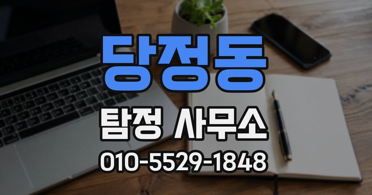당정동 탐정 사무소