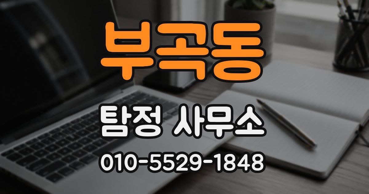 부곡동 탐정 사무소