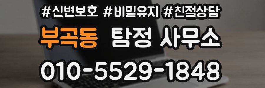 부곡동 탐정 사무소
