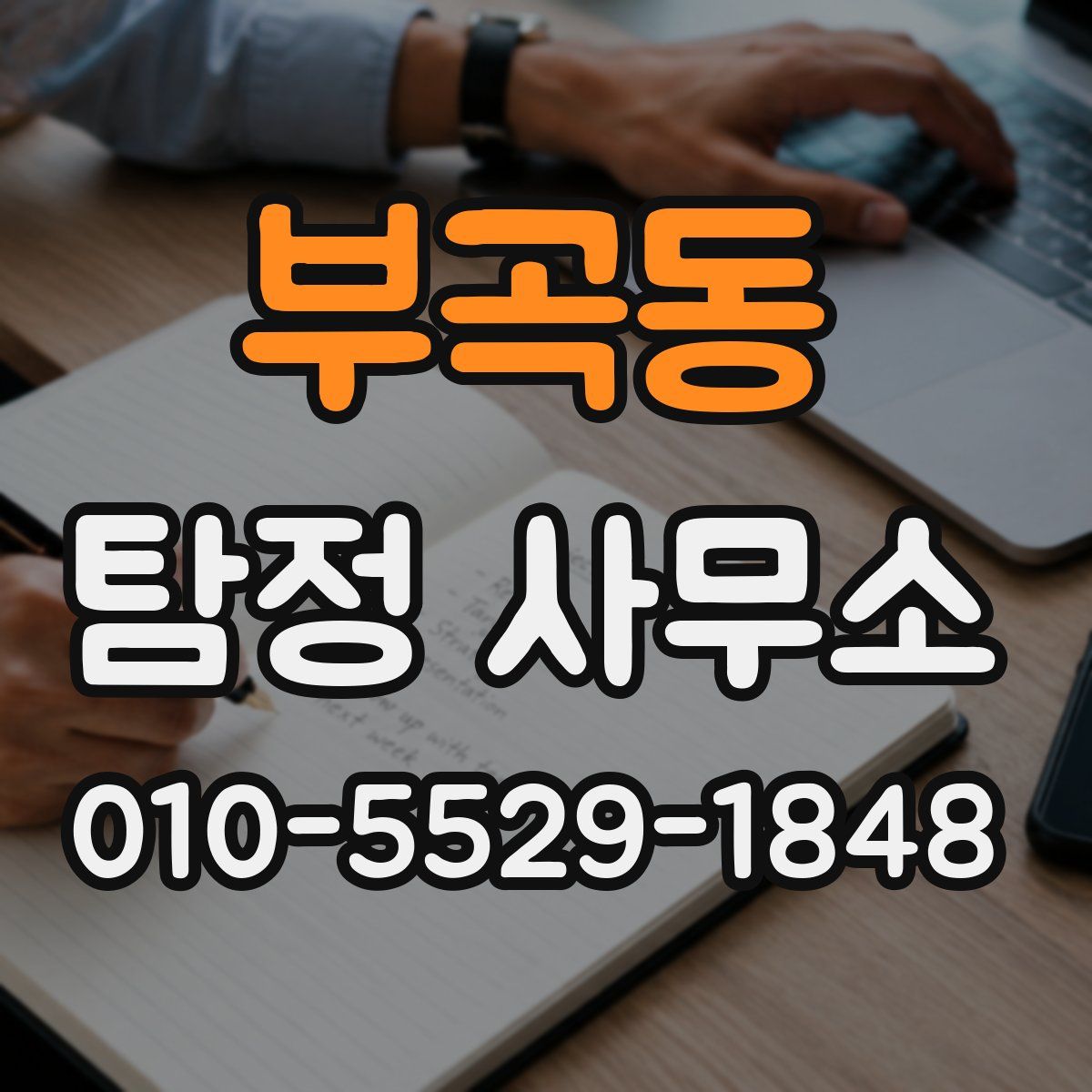부곡동 탐정 사무소