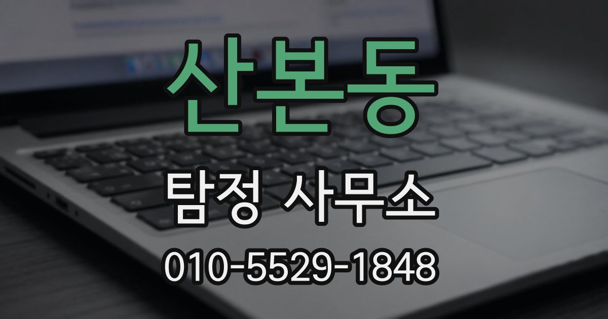 산본동 탐정 사무소