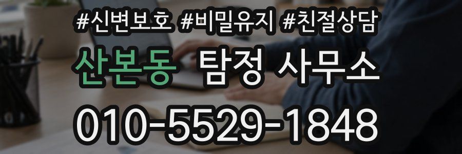 산본동 탐정 사무소