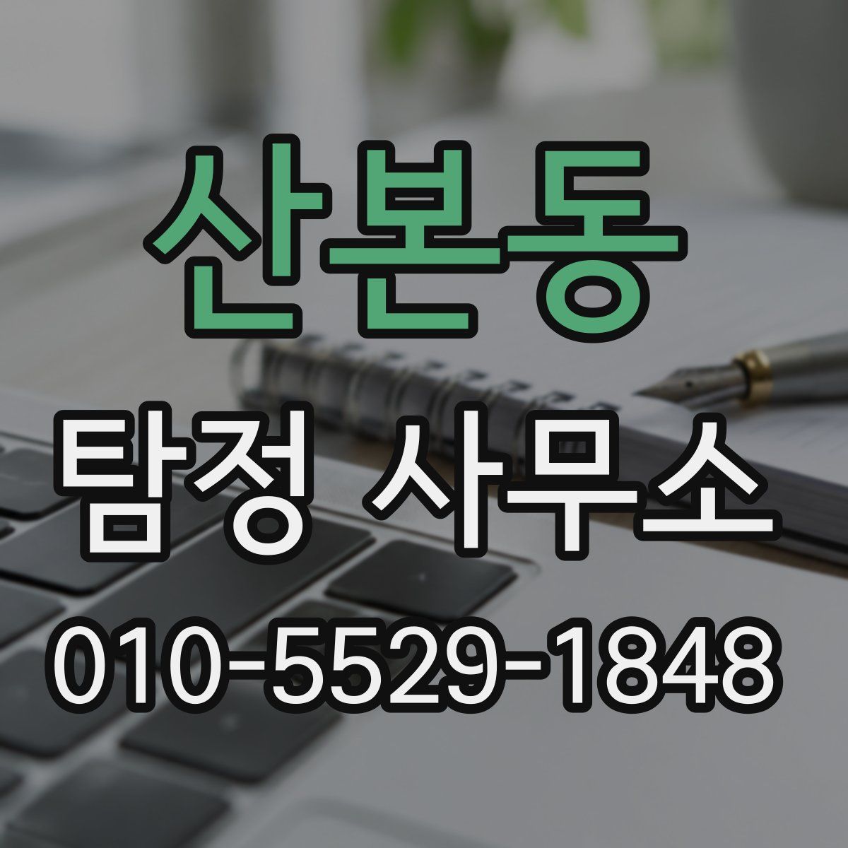 산본동 탐정 사무소